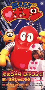 ロボコン(2代目), ロビーナ, ほか 燃えろ!!ロボコンオープニングテーマ 「燃えろ×4ロボコン!!」 エンディングテーマ 「100点満点ロボコン体操」 CD