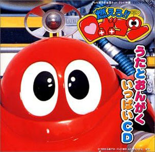 ロボコン(2代目), ロビーナ 「燃えろ!!ロボコン」歌と音楽集 CD