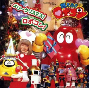 ロボコン(2代目), ロビーナ 燃えろ!!ロボコン ソングコレクションV CD