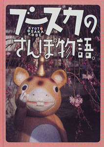 ブースカ ブースカのさんぽ物語: KYOTO OSAKA KOBE 絵本