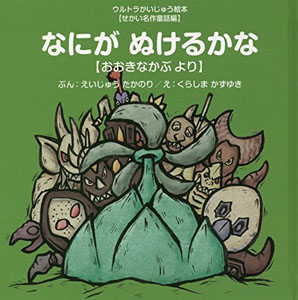 ガッツ星人, 恐竜戦車, ほか なにがぬけるかな ～おおきなかぶ より～ ウルトラかいじゅう絵本シリーズ 絵本