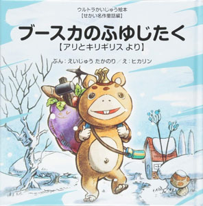 ブースカ, ババルウ星人 ブースカのふゆじたく ～アリとキリギリス～ ウルトラかいじゅう絵本シリーズ 絵本