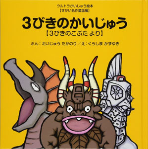 ウインダム, アギラ, ほか 3びきのかいじゅう ～三匹のこぶたより～ ウルトラかいじゅう絵本シリーズ 絵本