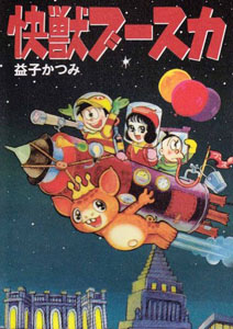 ブースカ 快獣ブースカ 図鑑・百科・クロニクル