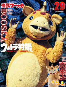 ブースカ, チャメゴン ウルトラ特撮 PERFECT MOOK 快獣ブースカ/ブースカ! ブースカ!! (Vol.29) 図鑑・百科・クロニクル
