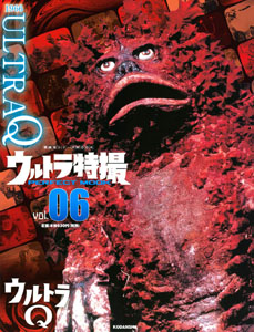 ガラモン ウルトラ特撮 PERFECT MOOK ウルトラQ (Vol.6) 図鑑・百科・クロニクル