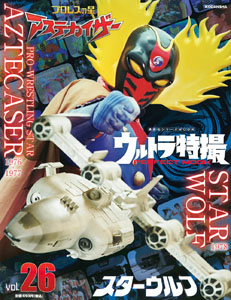 アステカイザー ウルトラ特撮 PERFECT MOOK スターウルフ/プロレスの星 アステカイザー (Vol.26) 図鑑・百科・クロニクル