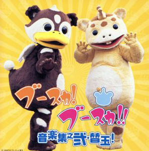 ブースカ, カモスケ 「ブースカ！ブースカ!!」音楽集・おかわり CD