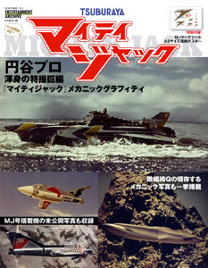  エンターテインメントアーカイブ マイティジャック 写真集