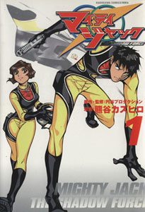  マイティジャック THE SHADOW FORCE (1) マンガ
