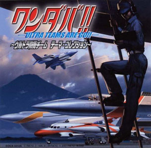 科学特捜隊, ウルトラ警備隊, ほか ワンダバ!~ウルトラ防衛チーム テーマ・コレクション~ CD