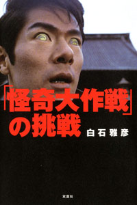  「怪奇大作戦」の挑戦 評論・証言集