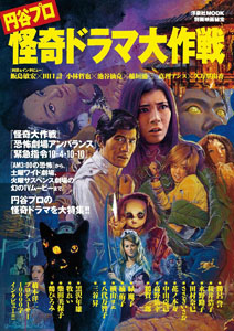  別冊映画秘宝 円谷プロ怪奇ドラマ大作戦 図鑑・百科・クロニクル