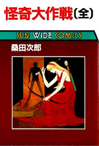 怪奇大作戦(全)