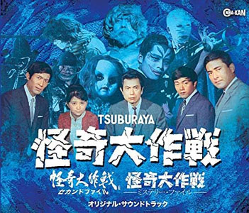 SRI 怪奇大作戦/セカンドファイル/ミステリー・ファイル オリジナル・サウンドトラック CD