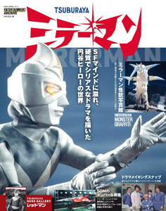 ミラーマン, SGM エンターテインメントアーカイブ ミラーマン 図鑑・百科・クロニクル