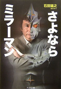 ミラーマン さよならミラーマン その他