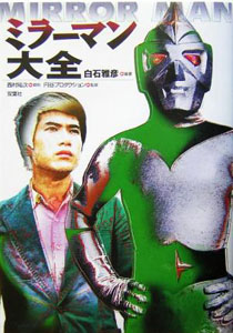 ミラーマン, 鏡 京太郎 ミラーマン大全 評論・証言集