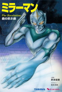 ミラーマン ミラーマン: 鏡の黙示録 小説
