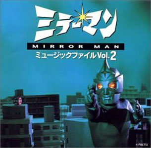 ミラーマン ミラーマン ミュージックファイル (VOL.2) CD