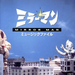 ミラーマン ミラーマン ミュージックファイル (VOL.1) CD
