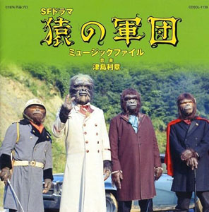  SFドラマ 猿の軍団 ミュージックファイル CD