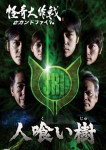 SRI 怪奇大作戦 セカンドファイル人喰い樹 (第3話) DVD
