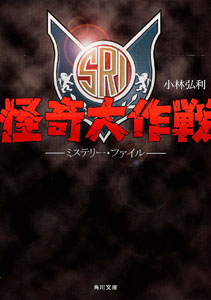SRI 怪奇大作戦 ミステリー・ファイル 小説