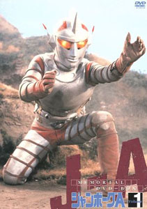 ジャンボーグA ジャンボーグA メモリアルDVDボックス (1) DVD