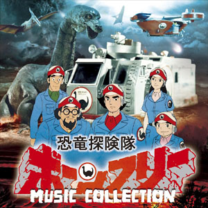 ボーンフリー隊 恐竜探険隊ボーンフリー MUSIC COLLECTION CD