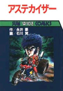アステカイザー アステカイザー (サンワイドコミックス) マンガ