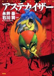 アステカイザー アステカイザー (アクションコミックス) マンガ