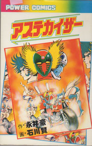 アステカイザー アステカイザー (パワァコミックス) マンガ