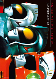 アンドロメロス アンドロメロス グラフィックス 写真集