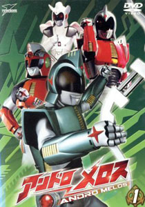 アンドロメロス, ほか アンドロメロス (VOL.1) DVD