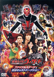 仮面ライダーウィザード, ほか 仮面ライダーウィザード ファイナルステージ&番組キャストトークショー DVD
