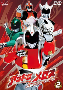 アンドロメロス, ほか アンドロメロス (VOL.2) DVD