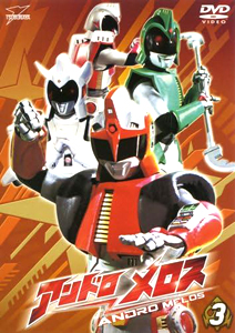 アンドロメロス, ほか アンドロメロス (VOL.3) DVD