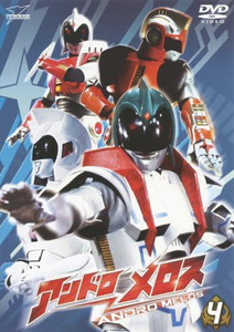 アンドロメロス, ほか アンドロメロス (VOL.4) DVD