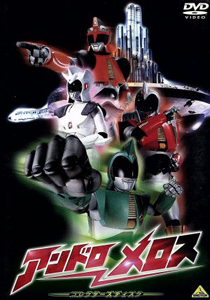 アンドロメロス, ほか アンドロメロス コレクターズディスク DVD