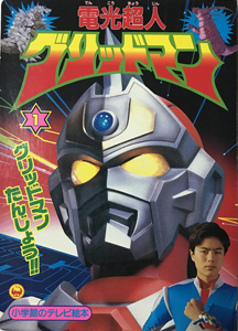 グリッドマン 小学館のテレビ絵本 電光超人グリッドマン グリッドマン たんじょう!! (1) 図鑑・百科・クロニクル