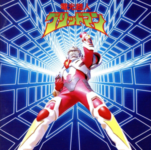 グリッドマン 電光超人グリッドマン CD