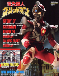グリッドマン エンターテインメントアーカイブ 電光超人グリッドマン 図鑑・百科・クロニクル