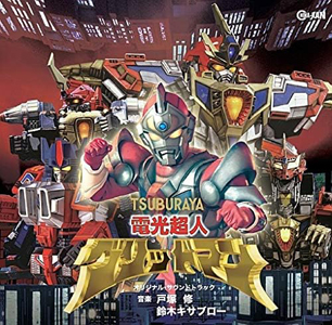 グリッドマン 電光超人グリッドマン オリジナル・サウンドトラック CD