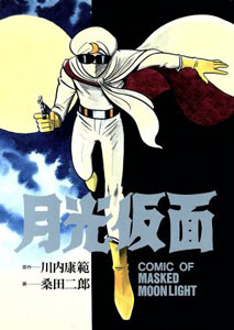 月光仮面 月光仮面 マンガ