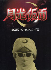 月光仮面 月光仮面 第三部 マンモス・コング篇 DVD