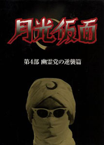月光仮面 月光仮面 第四部 幽霊党の逆襲篇 DVD