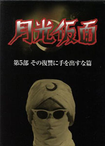 月光仮面 月光仮面 第五部 その復讐に手を出すな篇 DVD