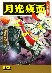 月光仮面 月光仮面 マンガ