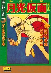 月光仮面 月光仮面 ー平和の章ー (【下】) マンガ